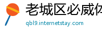 老城区必威体育注册